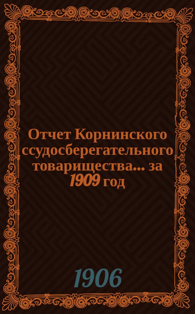 Отчет Корнинского ссудосберегательного товарищества... ... за 1909 год