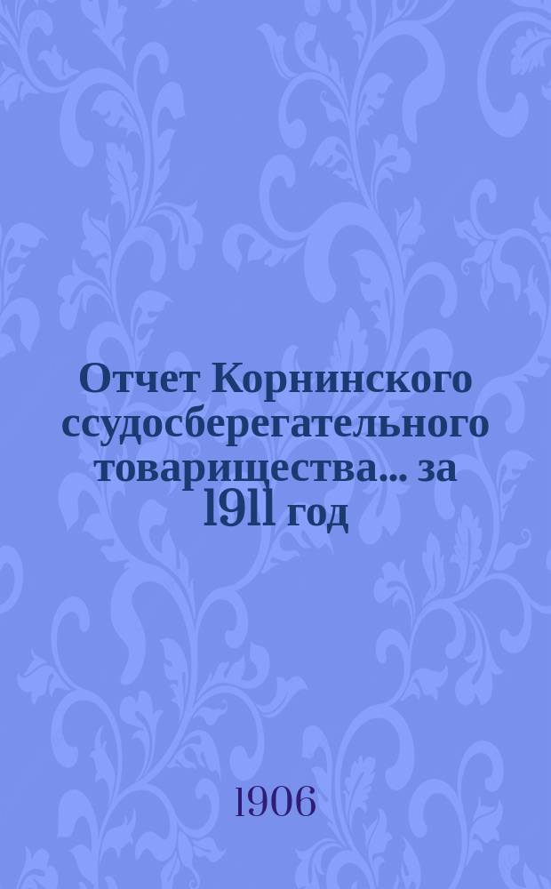 Отчет Корнинского ссудосберегательного товарищества... ... за 1911 год