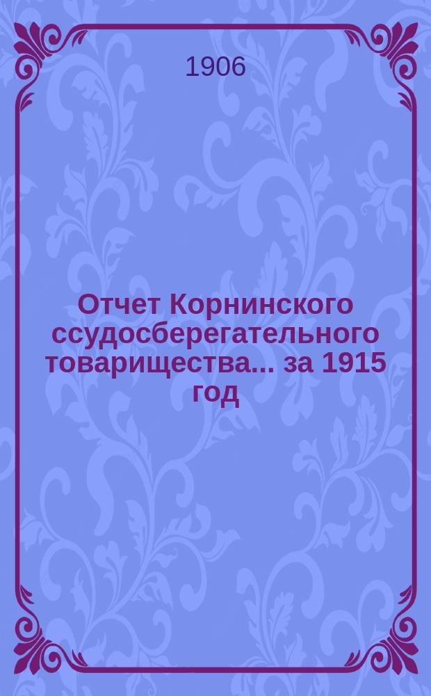 Отчет Корнинского ссудосберегательного товарищества... ... за 1915 год