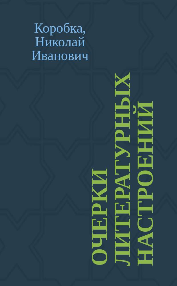 ... Очерки литературных настроений
