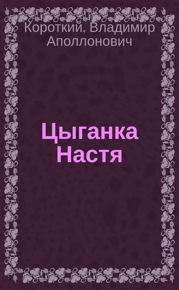 Цыганка Настя : Картинки из дерев. жизни