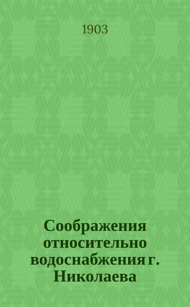 Соображения относительно водоснабжения г. Николаева