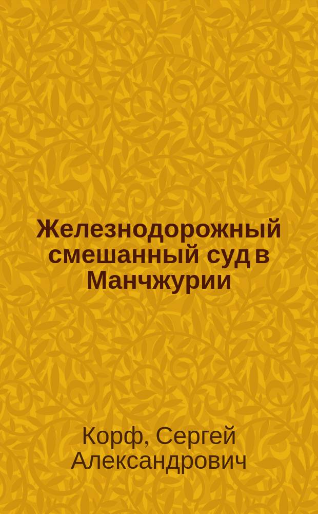 Железнодорожный смешанный суд в Манчжурии