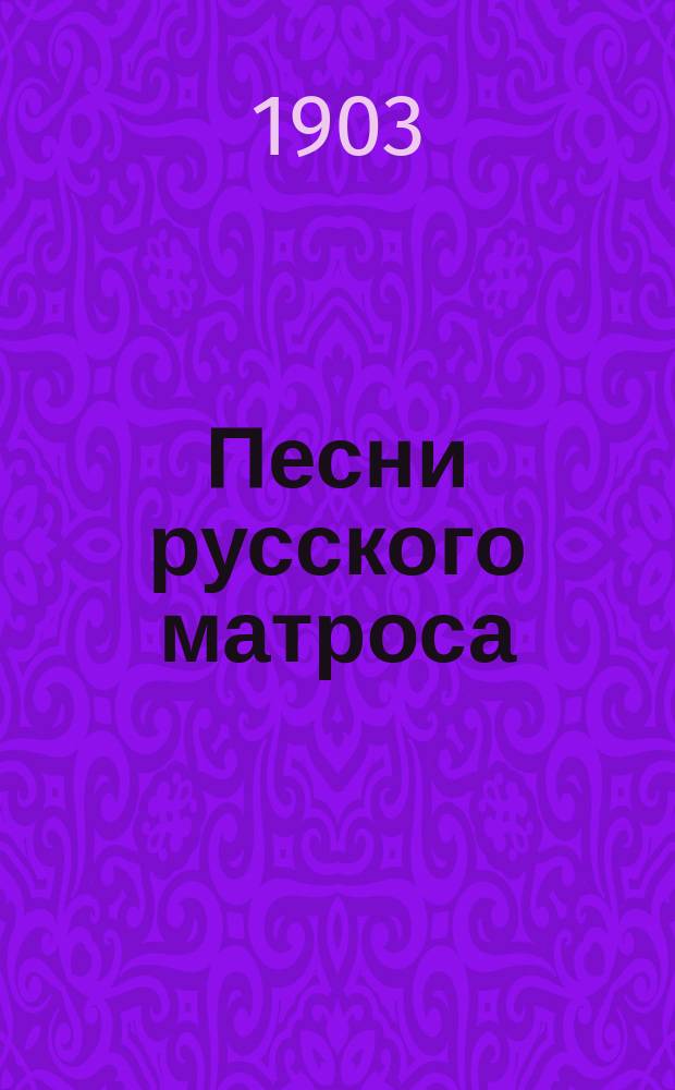Песни русского матроса