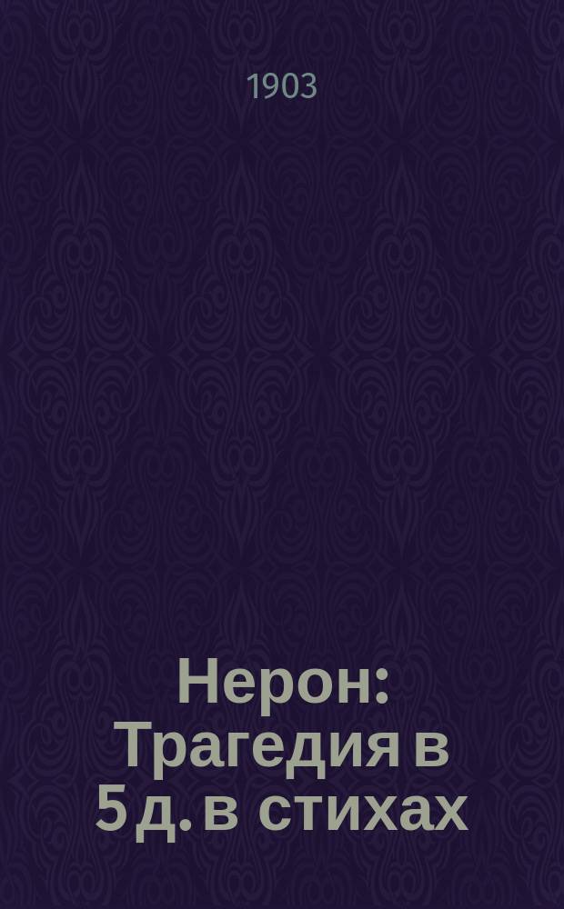 Нерон : Трагедия в 5 д. в стихах