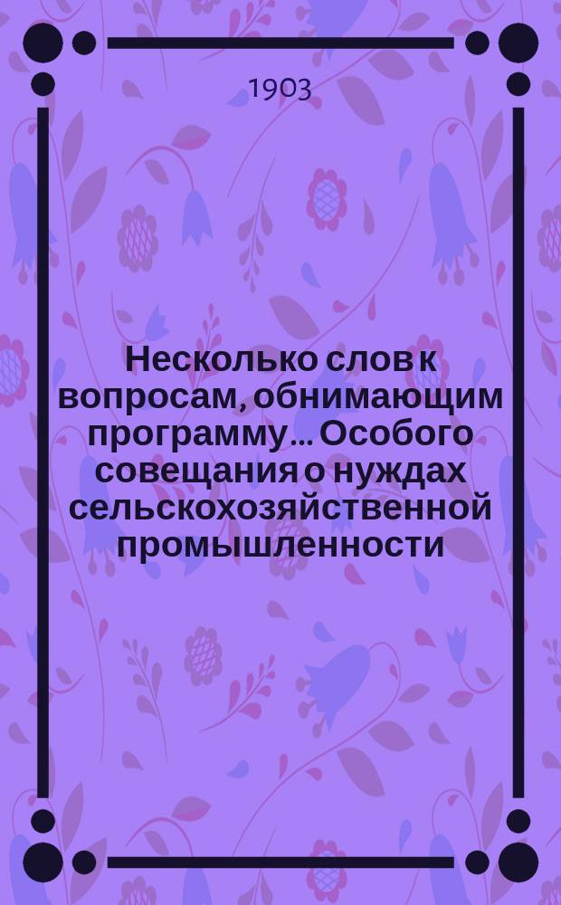 Несколько слов к вопросам, обнимающим программу... Особого совещания о нуждах сельскохозяйственной промышленности