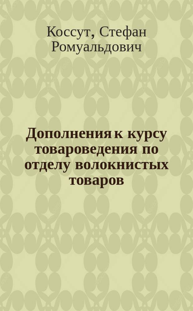 Дополнения к курсу товароведения по отделу волокнистых товаров