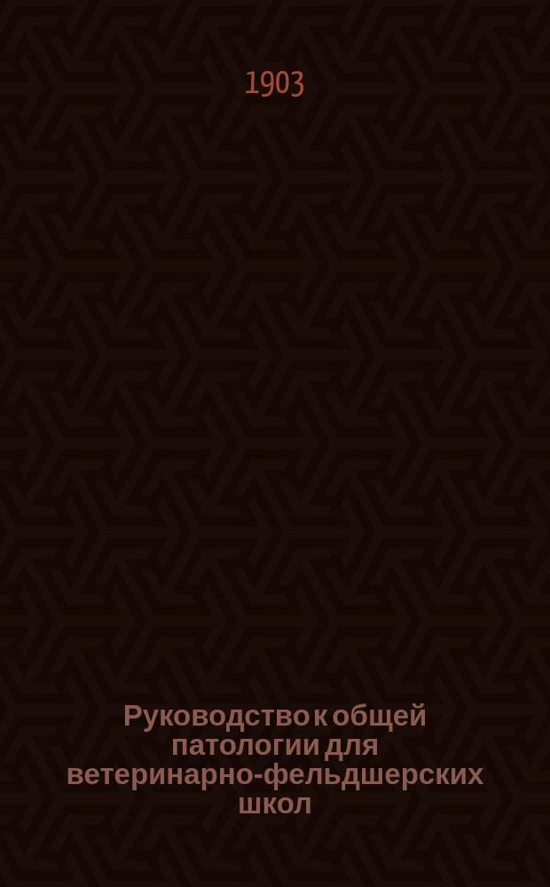 Руководство к общей патологии для ветеринарно-фельдшерских школ
