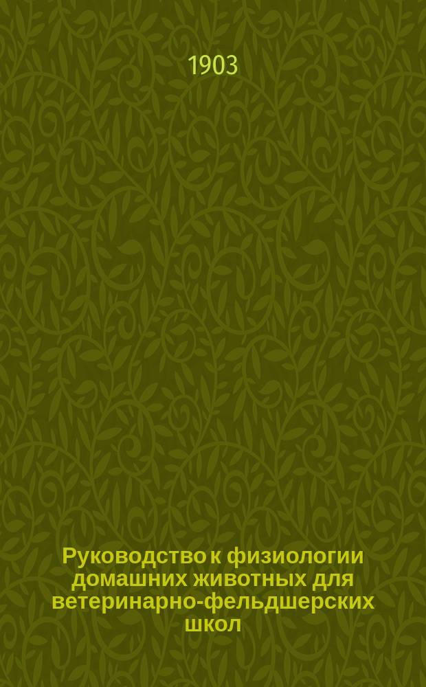 Руководство к физиологии домашних животных для ветеринарно-фельдшерских школ