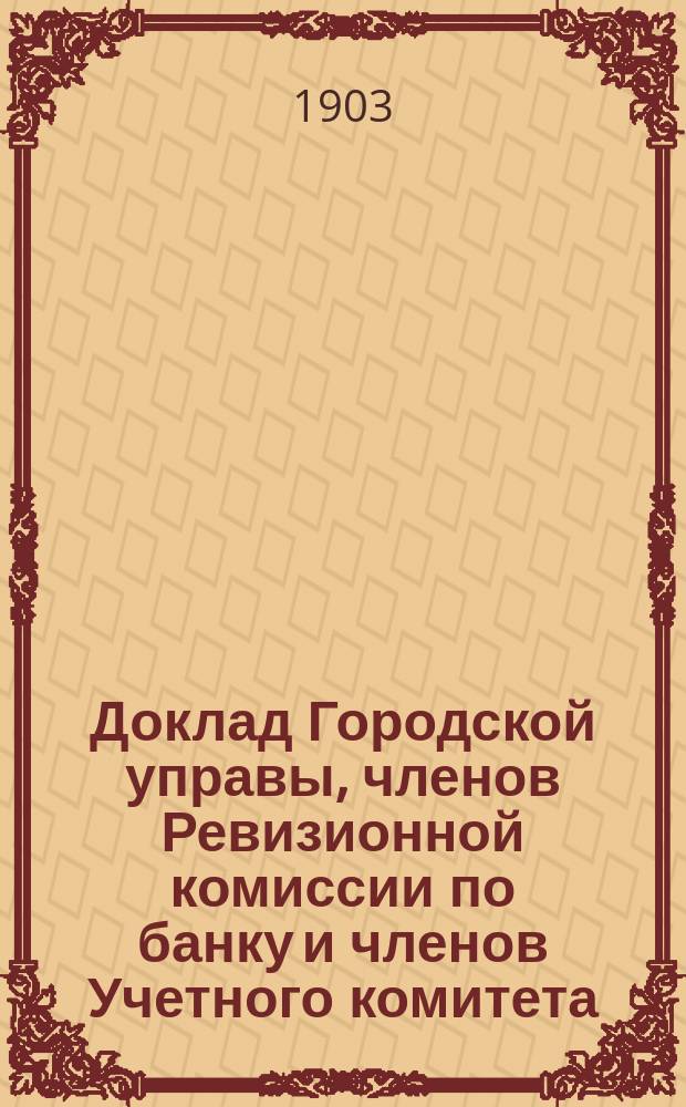 Доклад Городской управы, членов Ревизионной комиссии по банку и членов Учетного комитета; Проект инструкции Правлению Костромского городского общественного банка: В Костромск. гор. думу