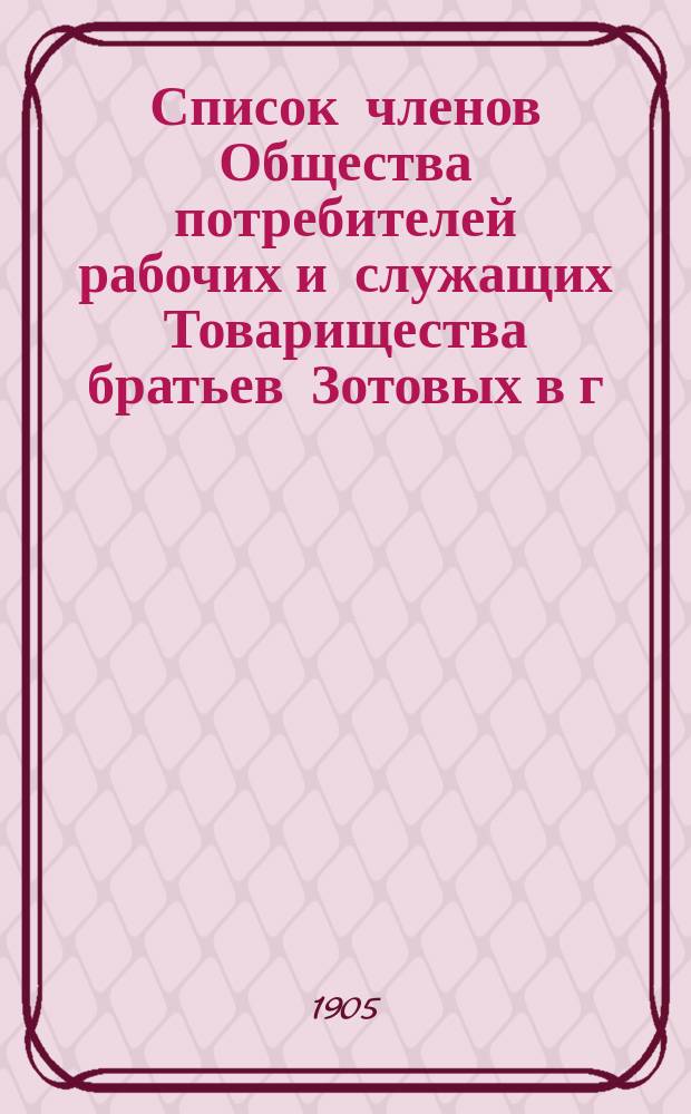 Список членов Общества потребителей рабочих и служащих Товарищества братьев Зотовых в г. Костроме для избрания уполномоченных... ... на 1905 год