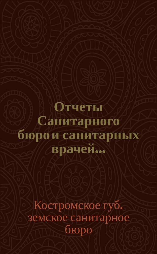 Отчеты Санитарного бюро и санитарных врачей...