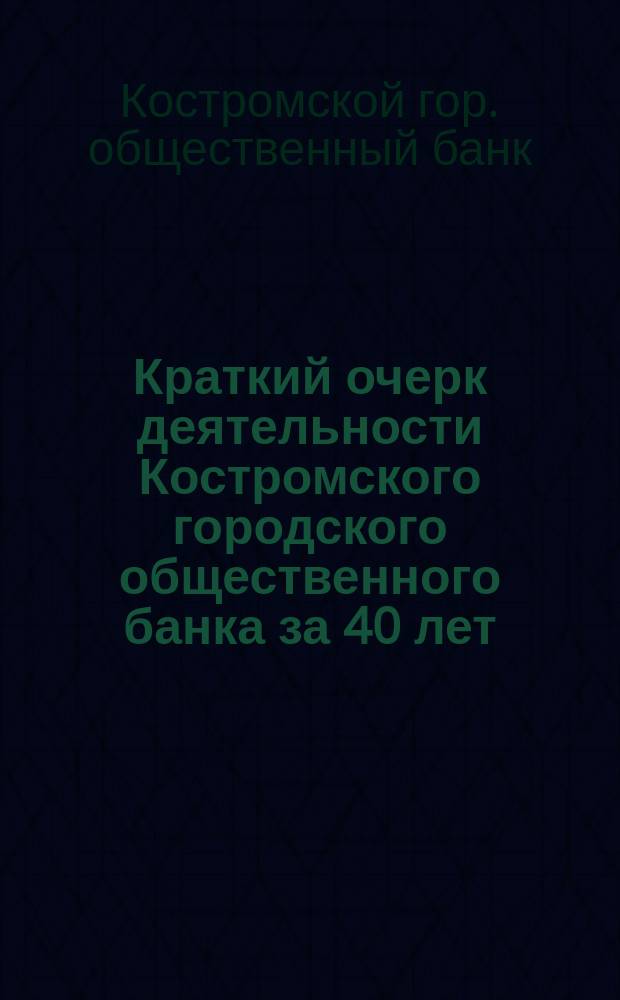 Краткий очерк деятельности Костромского городского общественного банка за 40 лет: 1864-1904; Ведомость счетов Костромского городского общественного банка