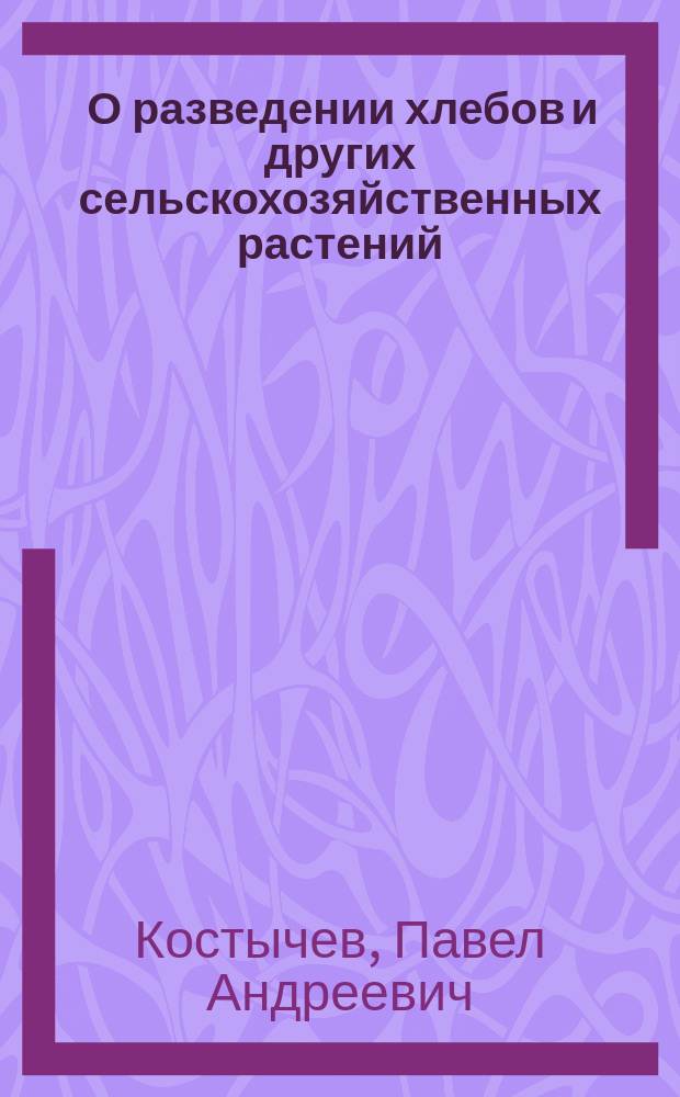 ... О разведении хлебов и других сельскохозяйственных растений