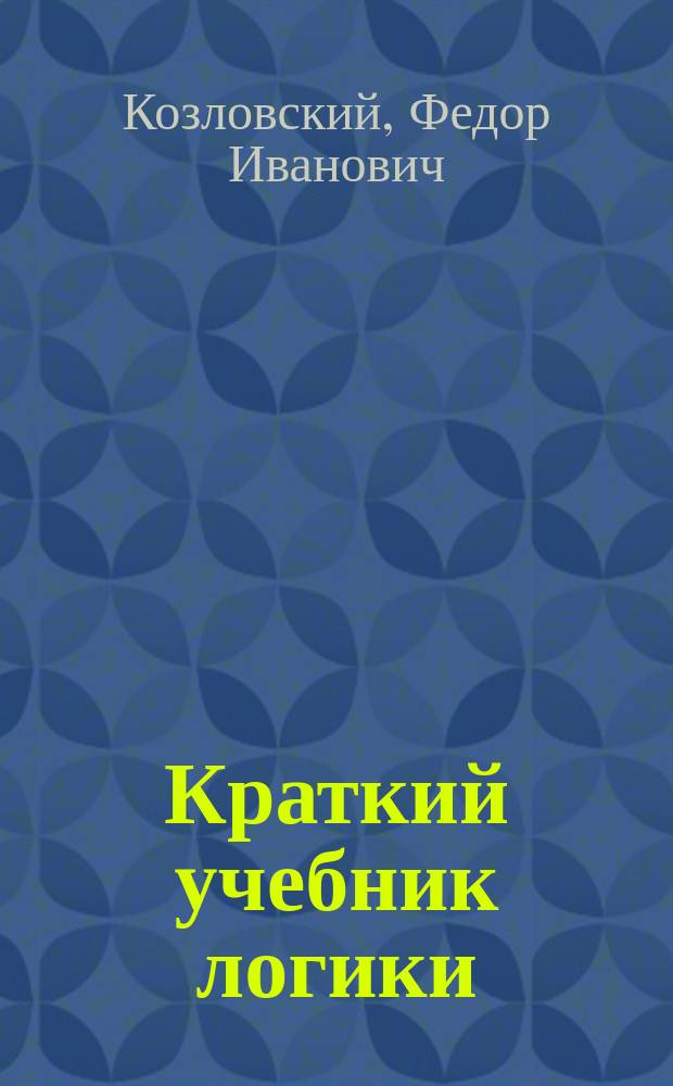 Краткий учебник логики
