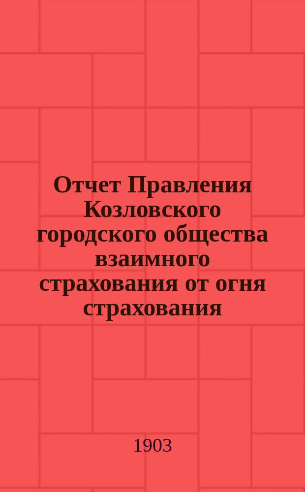 Отчет Правления Козловского городского общества взаимного страхования от огня страхования...