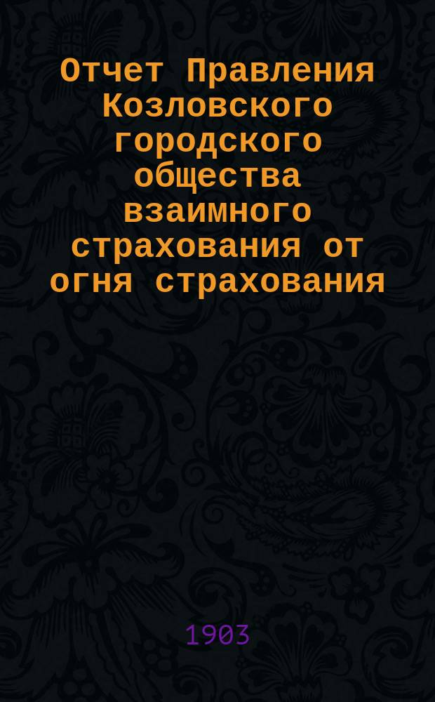 Отчет Правления Козловского городского общества взаимного страхования от огня страхования... ... за 2-й операционный год...