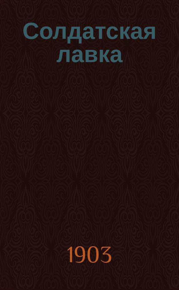 Солдатская лавка : Положение о солдат. лавках и буфетах в отд. частях