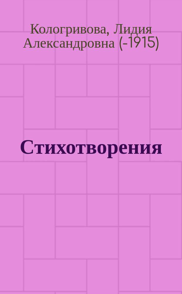 Стихотворения