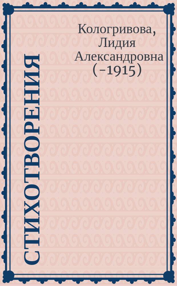 Стихотворения