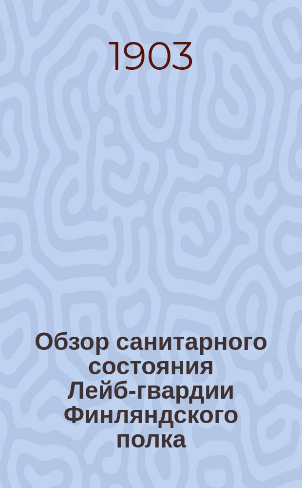 Обзор санитарного состояния Лейб-гвардии Финляндского полка