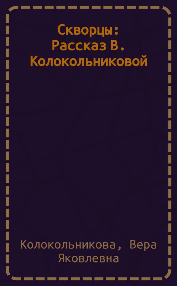 Скворцы : Рассказ В. Колокольниковой