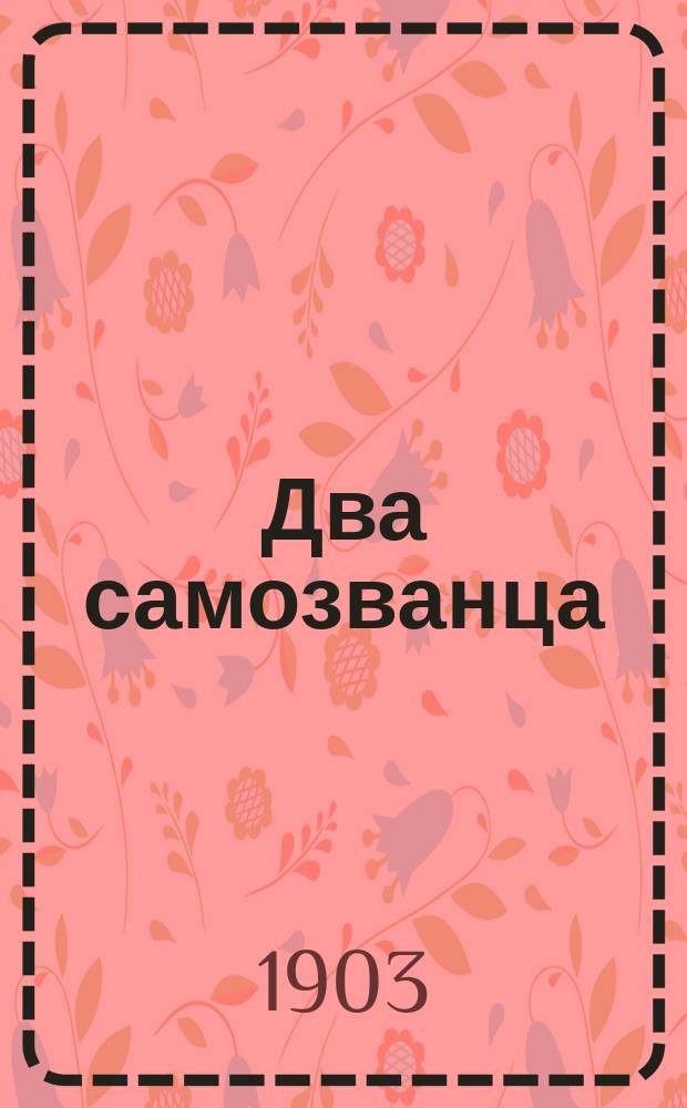 Два самозванца : Роменский и Крушинский : Психопатол. параллели : Из записок следователя Е. Колтовского