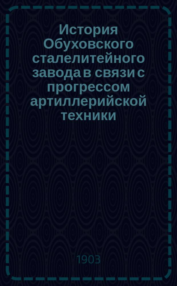 История Обуховского сталелитейного завода в связи с прогрессом артиллерийской техники