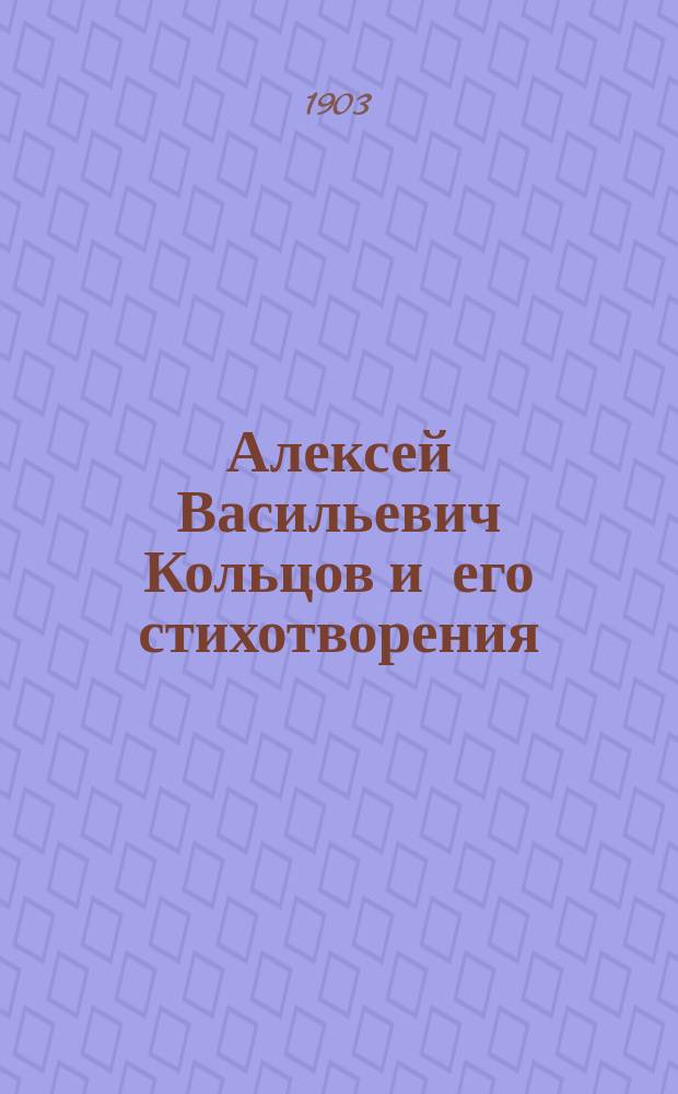 Алексей Васильевич Кольцов и его стихотворения
