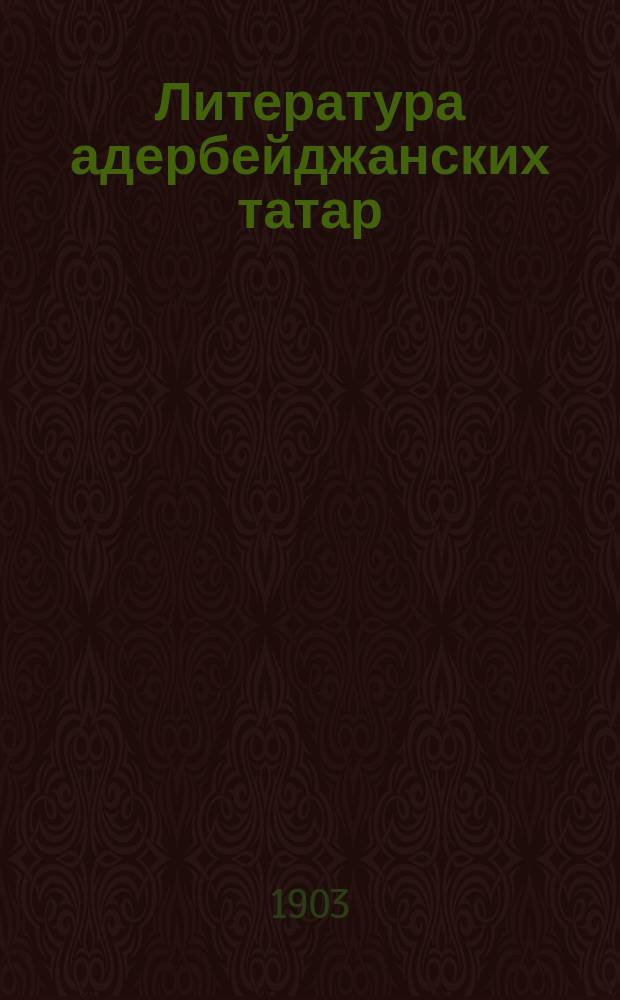 Литература адербейджанских татар