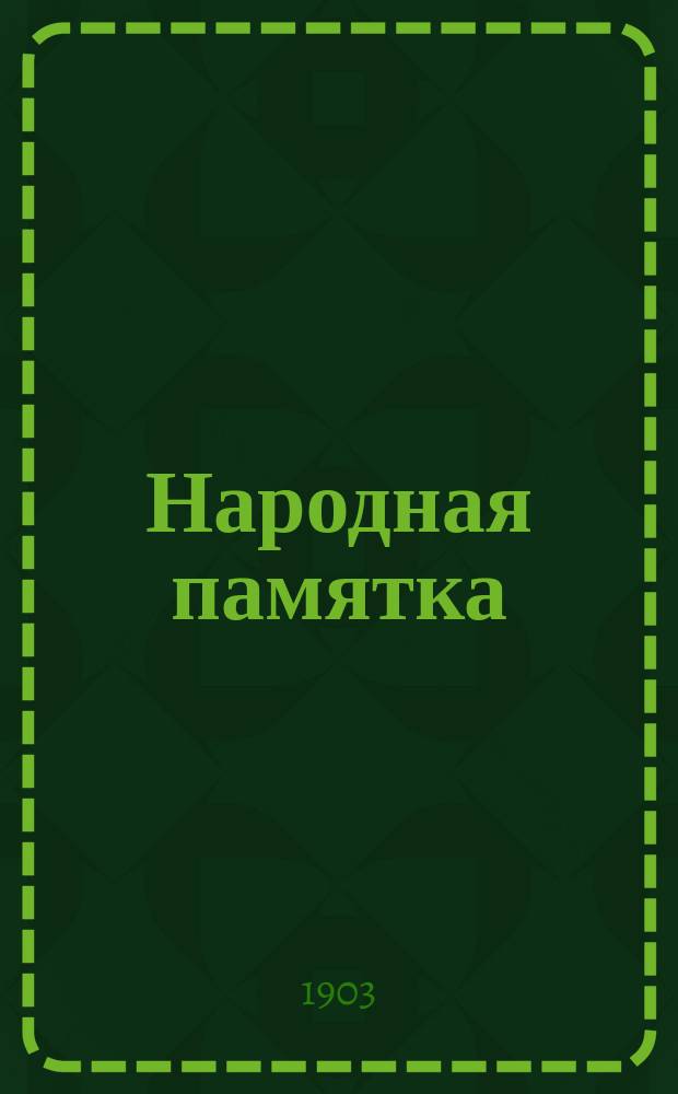 Народная памятка : Правила жизни