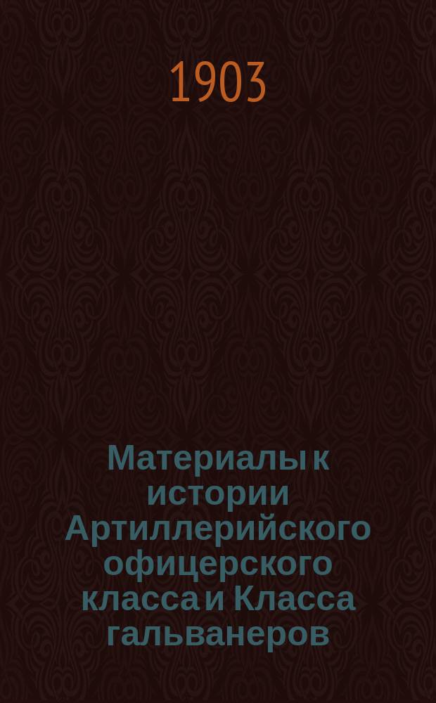 Материалы к истории Артиллерийского офицерского класса и Класса гальванеров