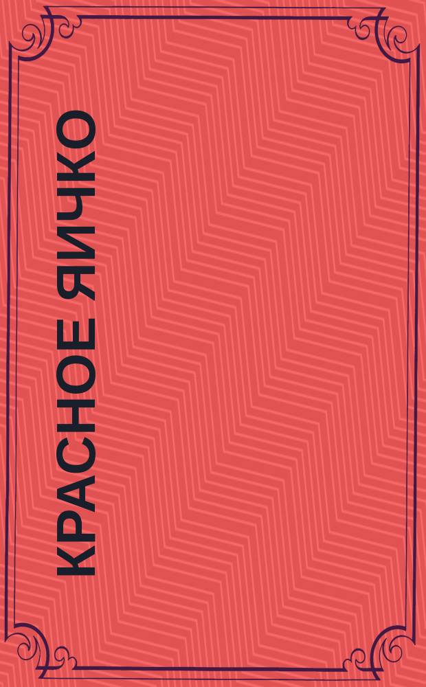 Красное яичко : Пасх. рассказы