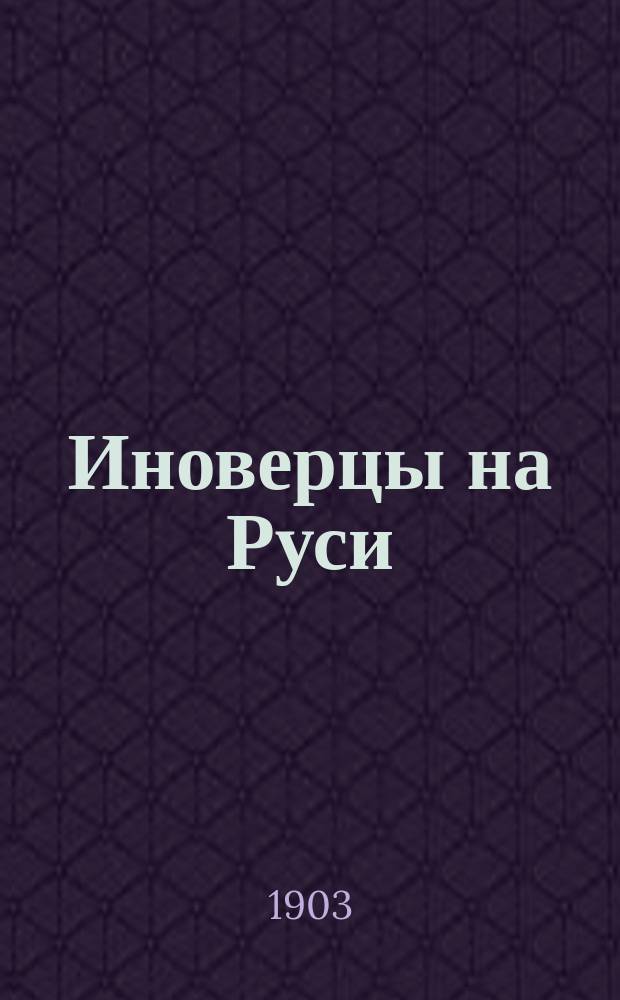 Иноверцы на Руси : [К вопросу о свободе веры и о веротерпимости]. Т. 1 : Положение неправославных христиан в России