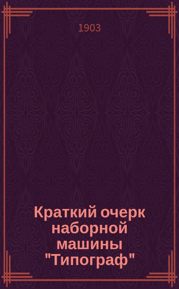 Краткий очерк наборной машины "Типограф"