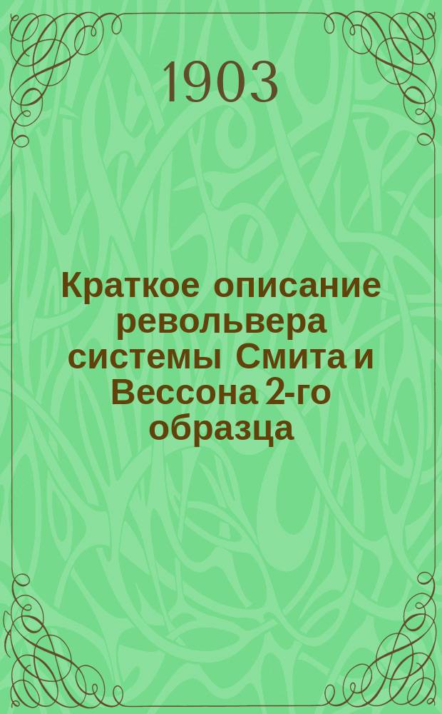 Краткое описание револьвера системы Смита и Вессона 2-го образца