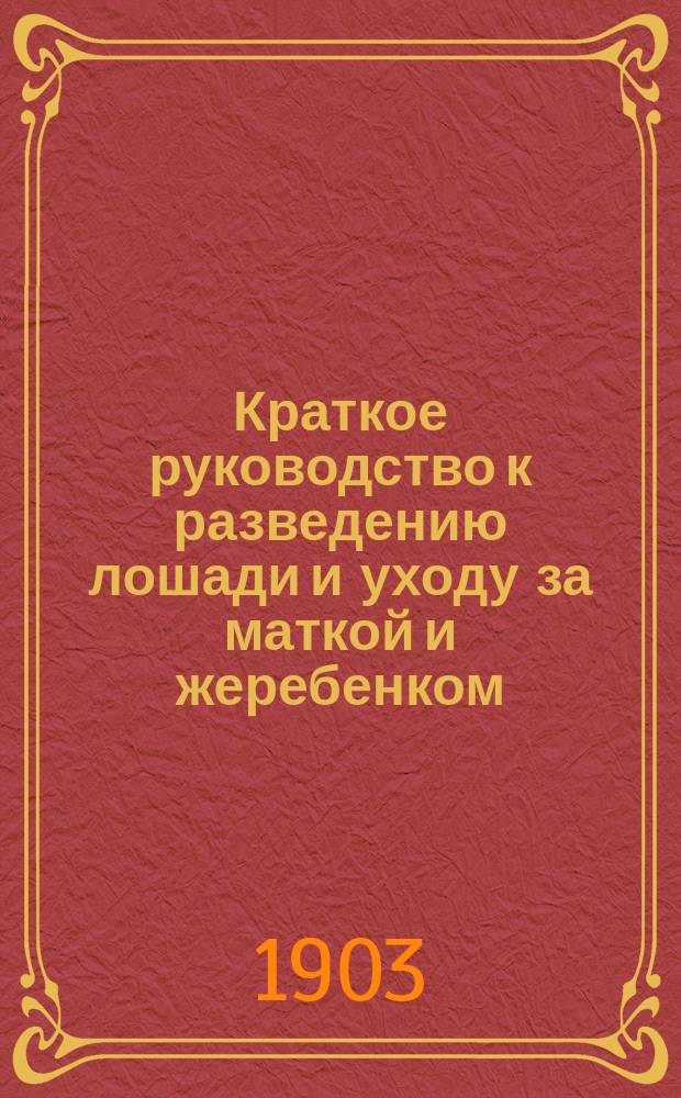 Краткое руководство к разведению лошади и уходу за маткой и жеребенком
