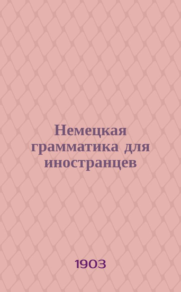 Немецкая грамматика для иностранцев : Для рус. шк. и для самообучения обработал К. Павликовский, преп. древн. и нем. яз. в Моск. 1 и 4 гимназиях