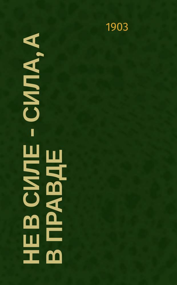Не в силе - сила, а в правде : (Болеславовцы) : Ист. роман времен борьбы христианства с язычеством : С пол