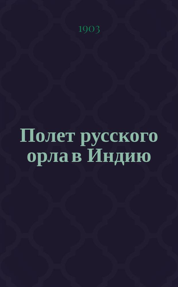 Полет русского орла в Индию