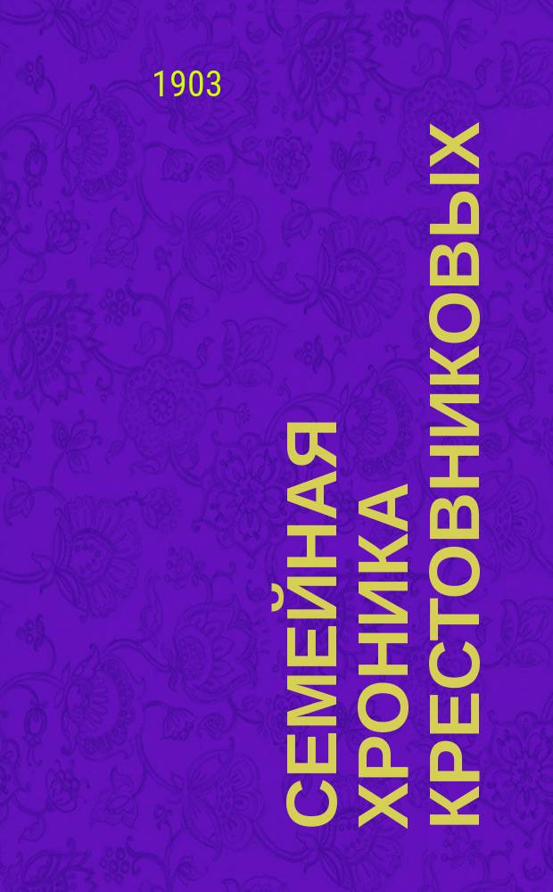 Семейная хроника Крестовниковых : Кн. 1-3