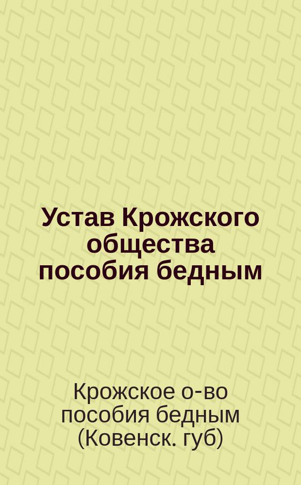 Устав Крожского общества пособия бедным