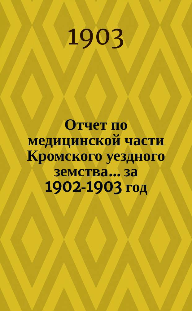 Отчет по медицинской части Кромского уездного земства... за 1902-1903 год