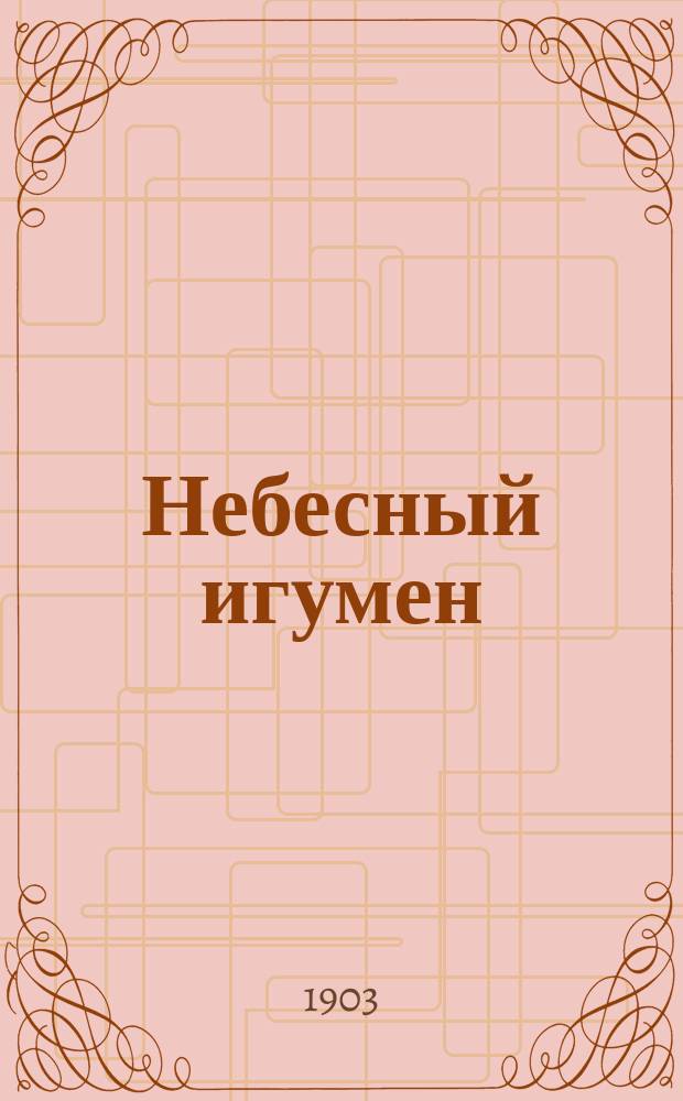 Небесный игумен : Из записок Троицкого инока
