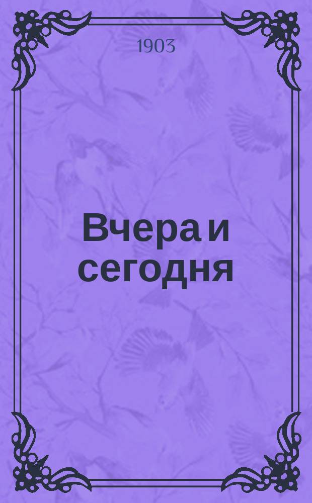 Вчера и сегодня : Повести и рассказы