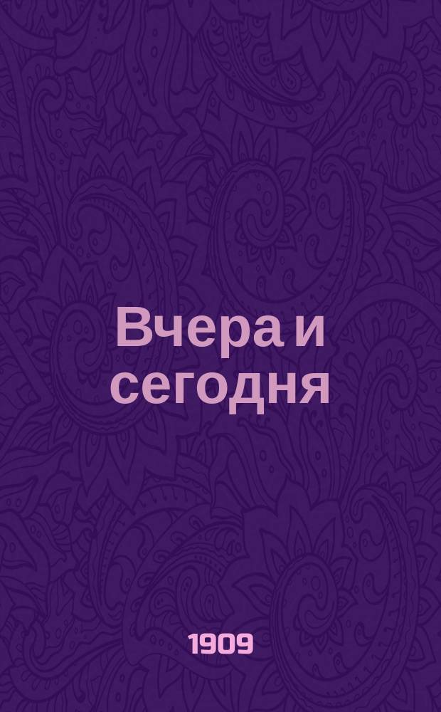 Вчера и сегодня : Повести и рассказы