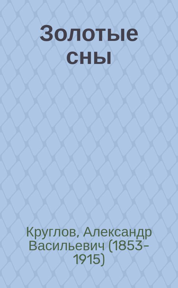 Золотые сны : 3 рассказа