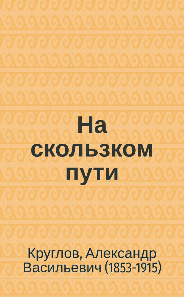 На скользком пути : Рассказы для детей