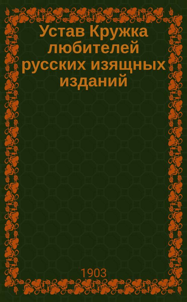 [Устав Кружка любителей русских изящных изданий : Проект