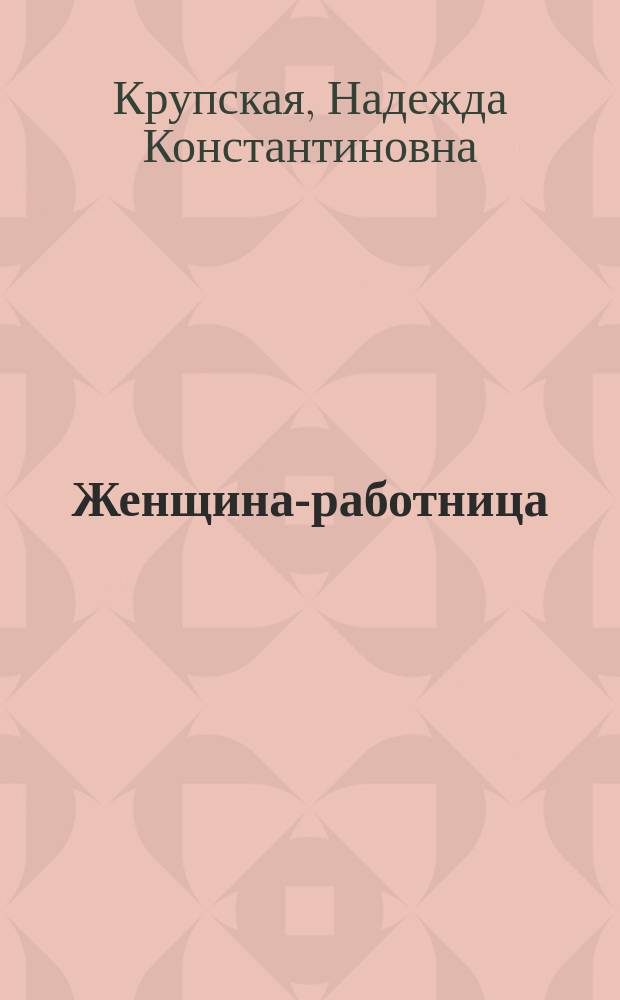 Женщина-работница
